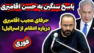 حرفای جنجالی‌حسن آقامیری درباره انتقام ایران از اسرائیل!! پاسخ فنی به آقامیری