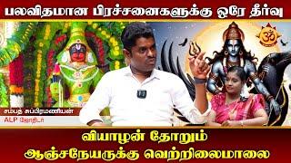 பலவிதமான பிரச்சனைகளுக்கு ஒரே தீர்வு I Aanmiga Ula