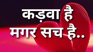 कड़वा है मगर सच है - Bitter but true ! WhatsApp Status Video ! Motivational video in hindi