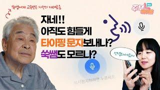 [시디리_4강] 시니어 상위 1%만 아는 음성으로 문자 보내는 방법