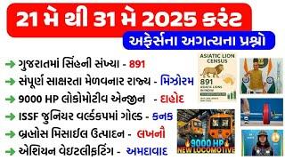 21 May to 31 May 2025 | Current Affairs in Gujarati | Current Affairs 2025