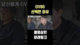 BMW 보다 GV80을 선택한이유?