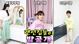 나린이방 다린이방 그리고 토토부부 방까지! 오늘 토깽이네 방을 모두 공개합니다! 랜선집들이 가족 일상 브이로그( vlog)ㅣ토깽이네