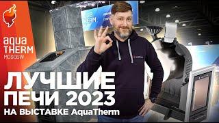 Новинки отопительных и банных печей на выставке Aquatherm (Акватерм) 2023.