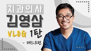 치과의사 김영삼의 Vlog 1탄 - 강남레옹치과 데스크 편