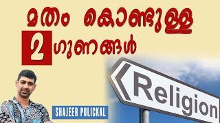 മതം കൊണ്ടുള്ള ഈ 2 ഗുണങ്ങൾ നിങ്ങൾ അറിഞ്ഞുകാണില്ല |  Benefits of Religion | What benefit of religion