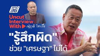 UNCUT INTERVIEW With ▶ "ณัฐวุฒิ ใสยเกื้อ" รู้สึกผิดช่วย "เศรษฐา" ไม่ได้