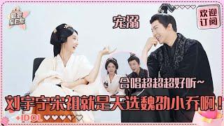 [MultiSub]刘宇宁宋祖儿合唱《你说爱情啊》好浪漫！祖鹅模仿宁哥在片场状态太像了~《折腰》圆了祖鹅一家三口甜蜜的梦#刘宇宁 #宋祖儿 #折腰 #angela #liuyuning #爱豆星日常