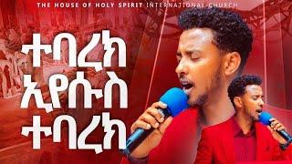 #ተባረክ ኢየሱስ ተባረክ#YESAKOR || New Worship Protestant Mezmur 2024@Holy Spirit Tv|| በዘማሪ ይሳኮር||