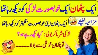 Funny jokes in Urdu| mzaiya funny lateefy | funniest jokes in the world | urdu lateefy | funny joke