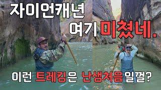 미국서부여행 ep.8 | 자이언캐년 여긴 미쳤다. 난생처음 물 속 트레킹. 나의 첫 카지노 라스베가스에서 가다.