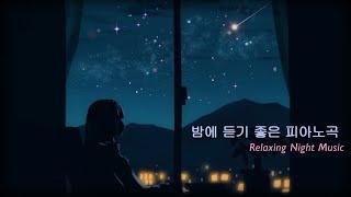 밤에 듣기 좋은 피아노곡 / 잔잔한 피아노곡 / Relaxing piano Night music