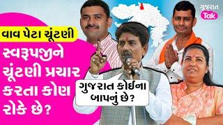 Alpesh vs Geniben :Vavની પેટા ચૂંટણીમાં અલ્પેશે ગેનીબેને માર્યો જબરદસ્ત ટોણો! ચૌધરી સમાજ પર કહ્યું..