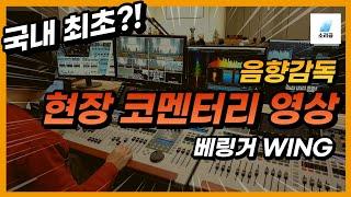 찬양팀 밸런스 잡는법 - 예배시간에 믹싱 설명이라니..#베링거 #윙 #WING #behringer