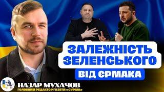 ЗЕЛЕНСЬКИЙ залежний від ЄРМАКА? Що думає ЗАХІД? | НАЗАР МУХАЧОВ