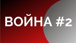 Война#2 Причины и последствия. Часть вторая. Что видно. Неизвестная экономика. Борис Юровский.