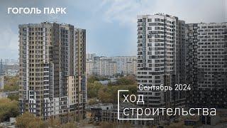 ЖК «Гоголь парк» - Ход строительства от ГК «Основа» (сентябрь 2024)