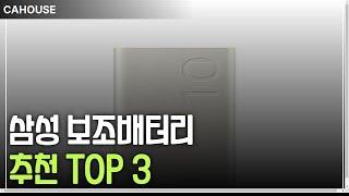 삼성 정품 보조배터리로 충전 걱정 끝! 추천 TOP 3