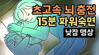  집중력 회복! 15분 파워 낮잠 숙면가이드(브레인 파워냅), 업무와 학습 효율을 높이는 낮잠용 수면 명상 [BSM Level 1 - 신체 이완 및 수면 유도]