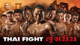 THAI FIGHT คาดเชือก สูงเนิน | 8 พ.ค. 2022 [FULL MATCH]