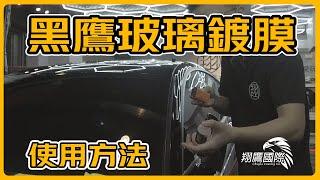 《翔老弟愛玩車》黑鷹玻璃鍍膜 使用方式｜超級耐刷 潑水超強 水珠不留尾