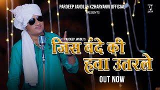 Jis Bande Ki Hawa Utarle | जिस बंदे की  हवा उतरले | Pardeep Jandli | New Haryanvi Ragni Song 2024