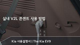 The Kia EV9｜실내 V2L 콘센트 사용 방법