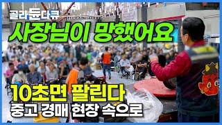 하루 방문자 1,000명! 하루 매출 5,000만 원! 10초면 팔리는 중고 제품 경매 현장 속으로!┃생활에 보탬이 되고 사업에 밑거름이 되는 중고 물품 경매┃극한직업┃#골라듄다큐