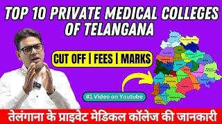 Private Medical Colleges in Telangana | Telangana Private Medical College Fees | #neetug2024