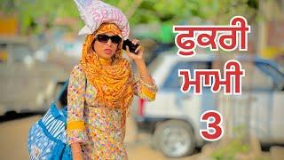 ਫੁਕਰੀ ਮਾਮੀ -3 ||#punjabishortstory2023 #trending #viral #comedy #funny @Guribebe