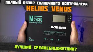 Лучшая замена Delta/SmartWatt?Helios Venus- Недорогой Солнечный MPPT и PWM Контроллер