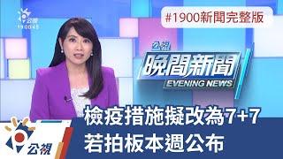 20211110 公視晚間新聞 完整版｜檢疫措施擬改為7+7 若拍板本週公布