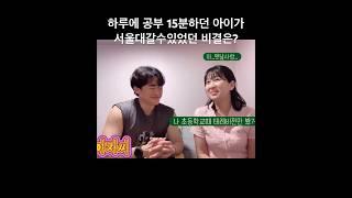 공부 하루에 15분밖에 안하던 아이가 서울대 간 비결은? #공부 #공부법 #공부자극 #서울대 #서울대학교