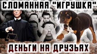 Сломанная "Игрушка". Бизнес на друзьях?