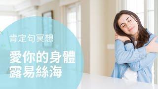 【肯定句冥想】露易絲海 愛你的身體 | 療癒身體的感謝語 | 20分鐘愛自己的肯定句 | Love Your Body Louise Hay