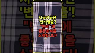 지긋지긋한 변비탈출! 변비에 좋은음식을 소개합니다!