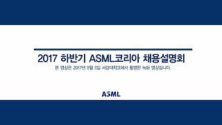 ASML Korea | 채용설명회 [캠퍼스리크루팅TV]