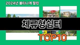 체류형쉼터 2024 최신 쿠팡로켓배송 추천 Top 5