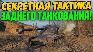 Секретная тактика ЗАДНЕГО танкования! #Shorts