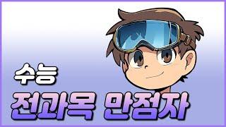 수능 전과목 만점자 당사자가 작성한 공부 팁