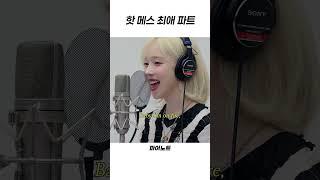 핫 메스 최애 파트