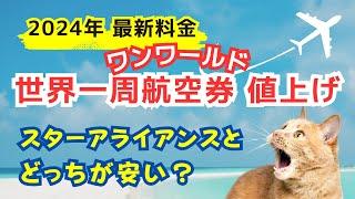 【2024年10月値上げ】ワンワールド世界一周航空券の新料金！スターアライアンスと徹底比較【どっちが安い？】