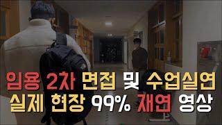 육체 | ️초수생 시청 필수️임용 2차 면접 및 수업실연 현장 분위기 느끼기 | 임용 2차 이미지 트레이닝