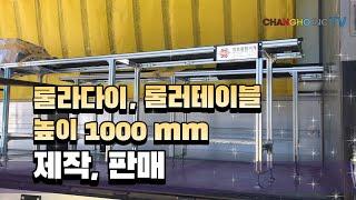 [롤러다이.롤러테이블]높이1000미리 제작(창호종합기계)제작.판매 22-1020