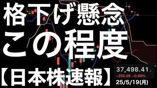 【日本株速報】25/5/19 米国格下げのニュースを最初に織り込む日本株の動きは？