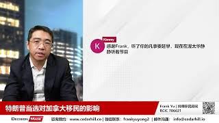 美国大选结果对加拿大移民的直接影响