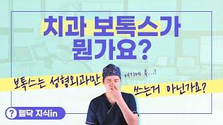 이갈이 때문에 치과에서도 보톡스를 하나요? [헬닥 지식in]