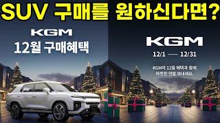 12월 연말 KGM 프로모션&할인혜택 SUV로 한해를 마무리해보세요#KGM#렉스턴#스포츠#칸#액티언#토레스#토레스EVX#티볼리#연말#망년회