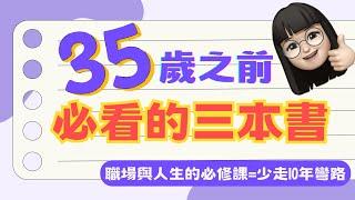 35歲之前必看的3本書：加薪升遷賺錢的秘密｜推薦書單分享：練習被看見、數據的假象、有錢人和你想的不一樣