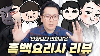 덕통사고 유발하는 만화같은 예능,  '흑백요리사' 리뷰